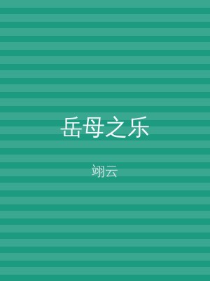 岳母之乐
