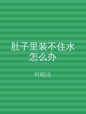 肚子里装不住水怎么办
