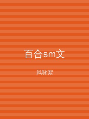 百合sm文