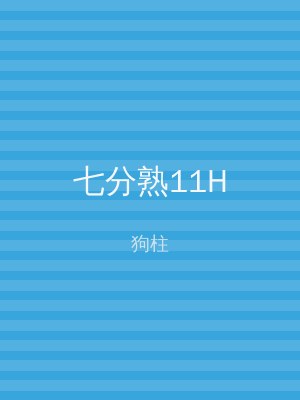 七分熟11H
