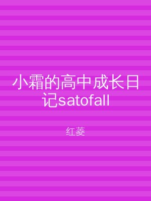 小霜的高中成长日记satofall