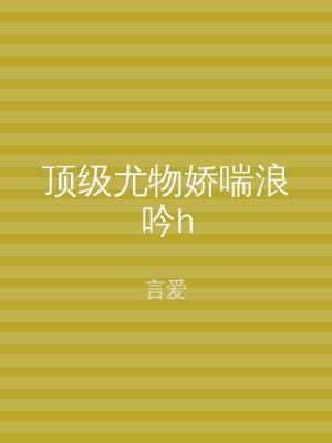 顶级尤物娇喘浪吟h