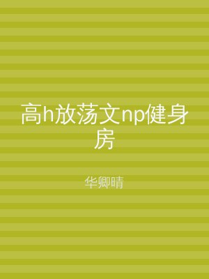 高h放荡文np健身房