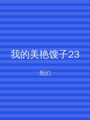 我的美艳馊子23
