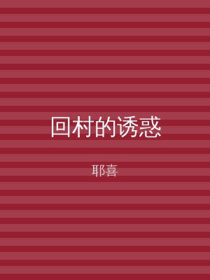 回村的诱惑