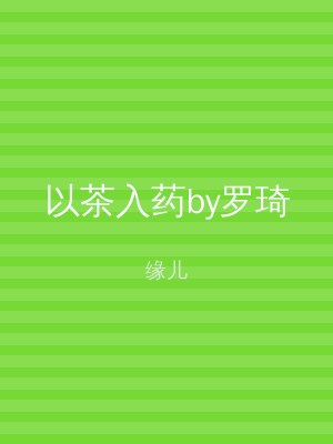 以茶入药by罗琦