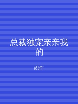 总裁独宠亲亲我的