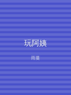 玩阿姨