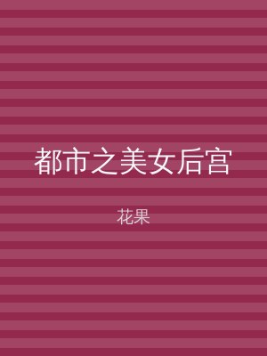 都市之美女后宫