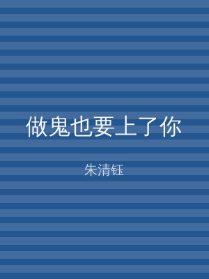 做鬼也要上了你