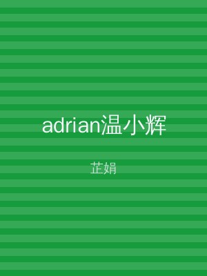 adrian温小辉