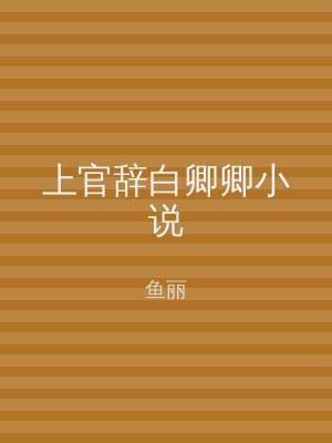 上官辞白卿卿小说