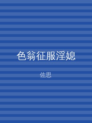 色翁征服淫媳