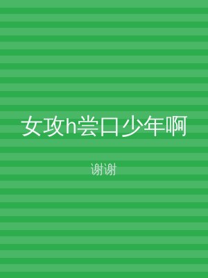 女攻h尝口少年啊
