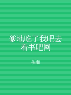 爹地吃了我吧去看书吧网
