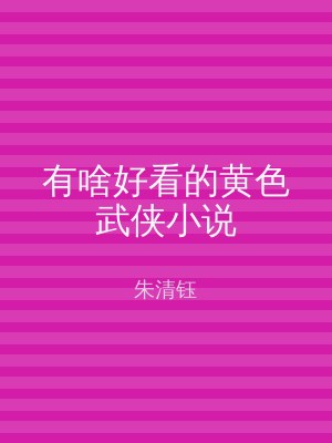 有啥好看的黄色武侠小说