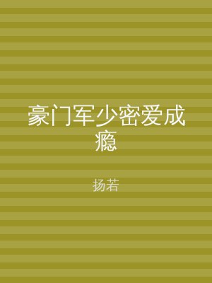 豪门军少密爱成瘾