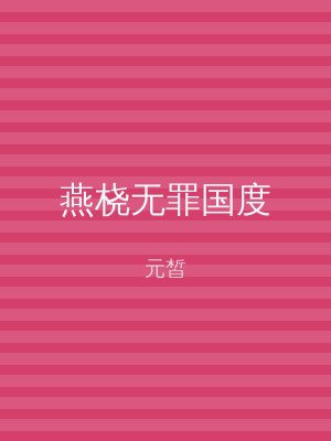 燕桡无罪国度