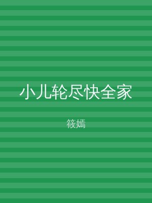小儿轮尽快全家