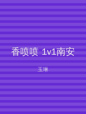 香喷喷 1v1南安