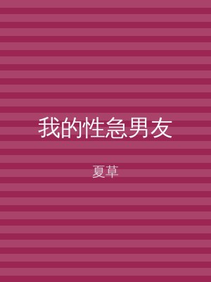 我的性急男友