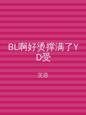 BL啊好烫撑满了YD受