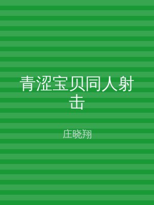 青涩宝贝同人射击