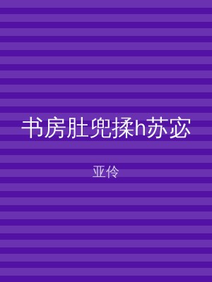 书房肚兜揉h苏宓