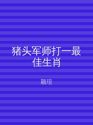 猪头军师打一最佳生肖