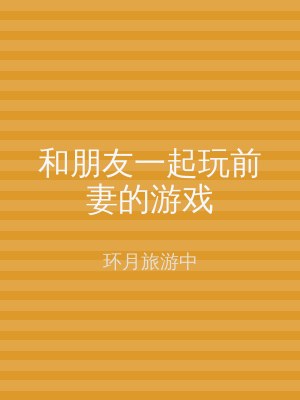 和朋友一起玩前妻的游戏