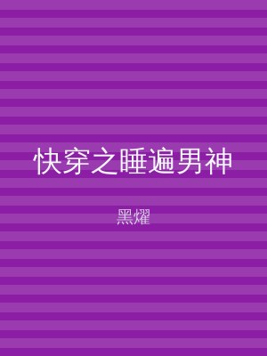 快穿之睡遍男神