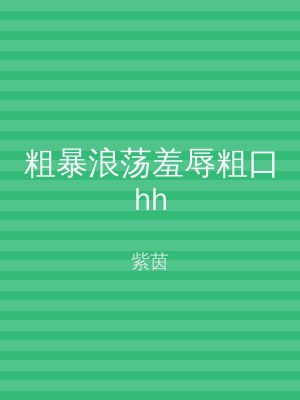 粗暴浪荡羞辱粗口hh