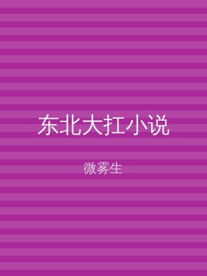 东北大扛小说