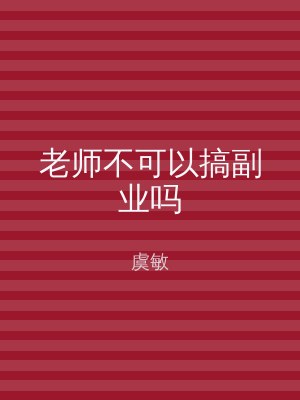 老师不可以搞副业吗