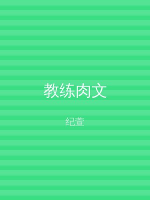 教练肉文