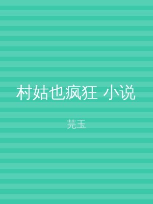 村姑也疯狂 小说