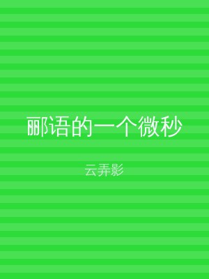 郦语的一个微秒