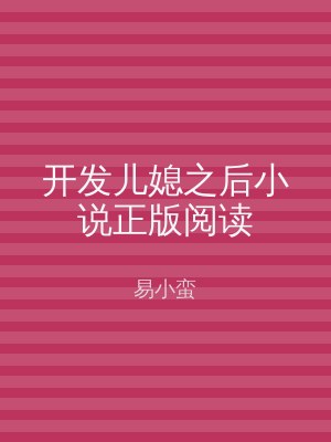 开发儿媳之后小说正版阅读