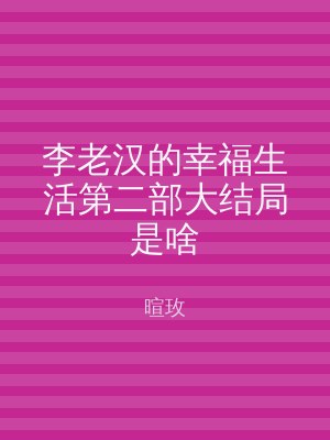 李老汉的幸福生活第二部大结局是啥