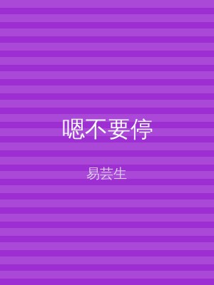 嗯不要停