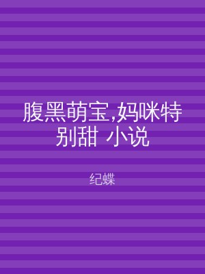 腹黑萌宝,妈咪特别甜 小说
