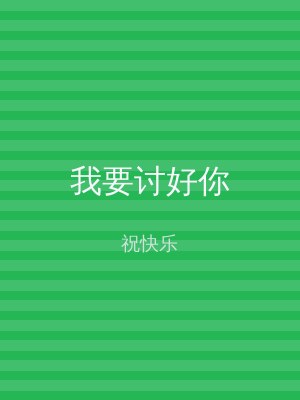 我要讨好你