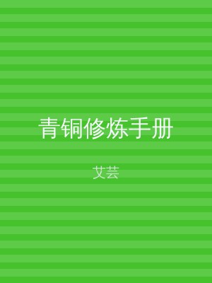 青铜修炼手册