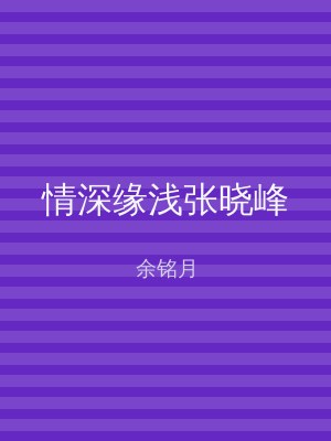 情深缘浅张晓峰