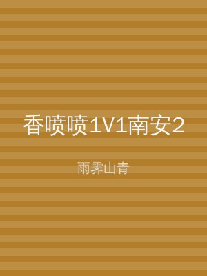香喷喷1V1南安2