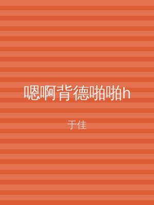 嗯啊背德啪啪h
