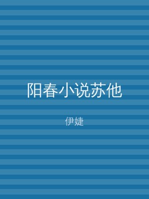 阳春小说苏他