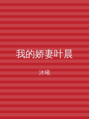 我的娇妻叶晨