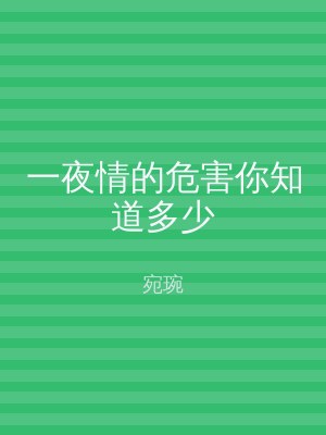 一夜情的危害你知道多少