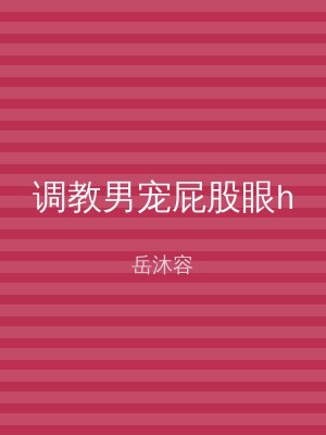调教男宠屁股眼h